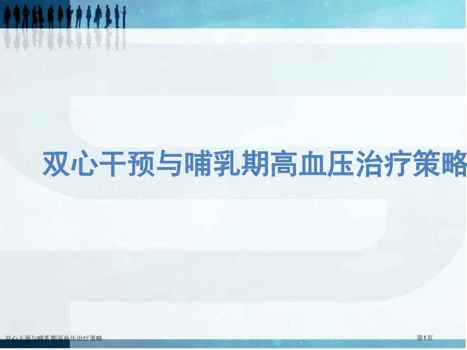 双心干预与哺乳期高血压治疗策略.pptx_第1页