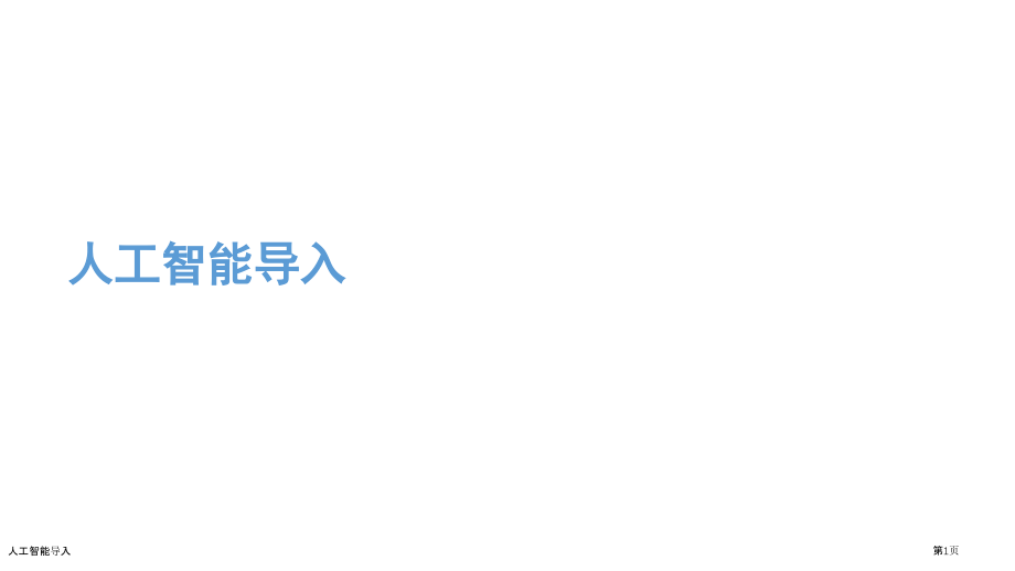 人工智能导入.pptx_第1页