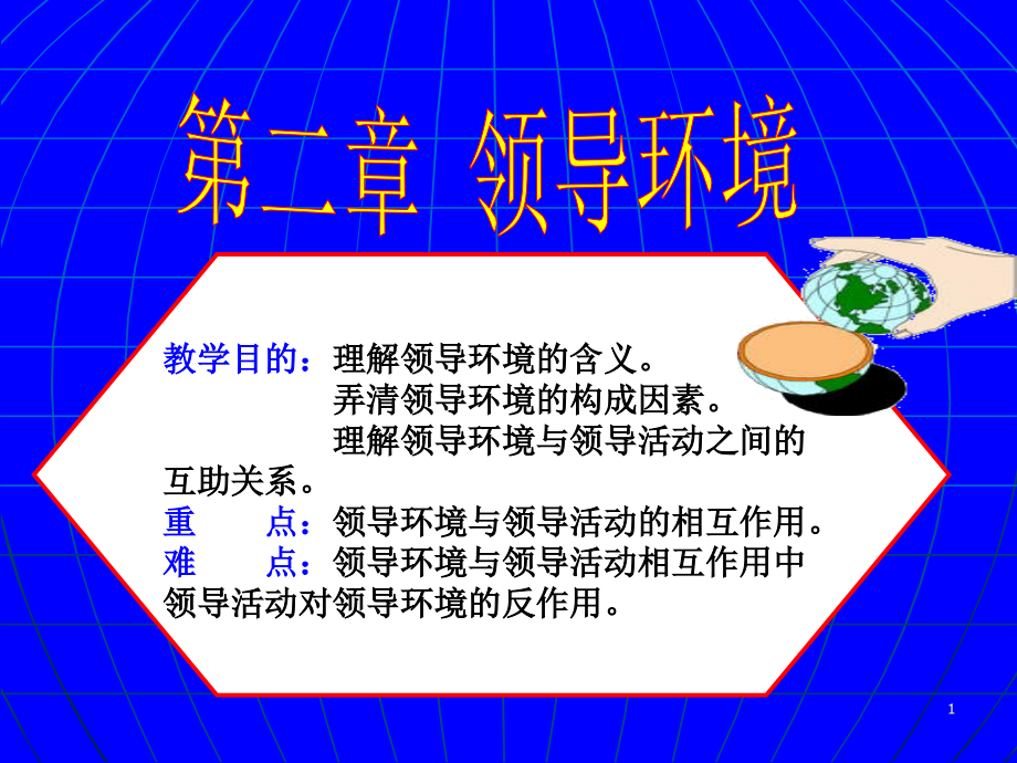 领导环境.ppt_第1页