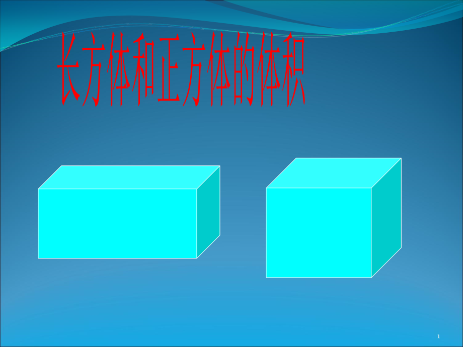 长方体和正方体的体积的认识(课堂PPT).ppt_第1页