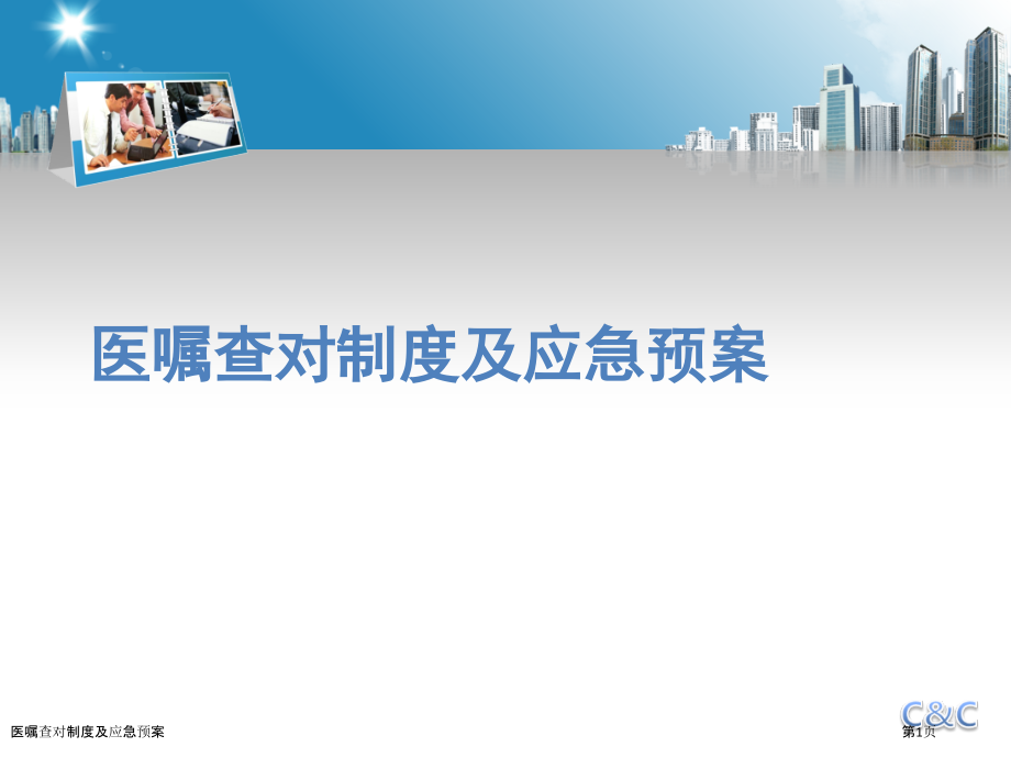医嘱查对制度及应急预案.pptx_第1页
