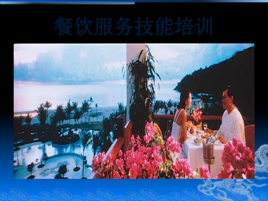 餐饮服务技能培训.ppt_第1页