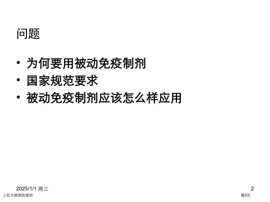 人狂犬病预防原则.pptx_第2页