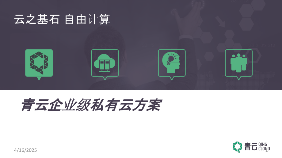 青云企业级私有云方案---副本PPT学习课件.ppt_第1页
