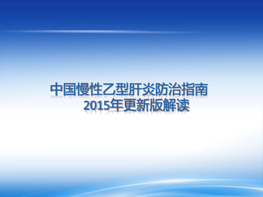 慢乙肝丙肝2015指南解读医学PPT课件.pptx_第2页