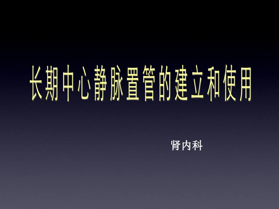 长期中心静脉置管的建立与使用.ppt_第1页
