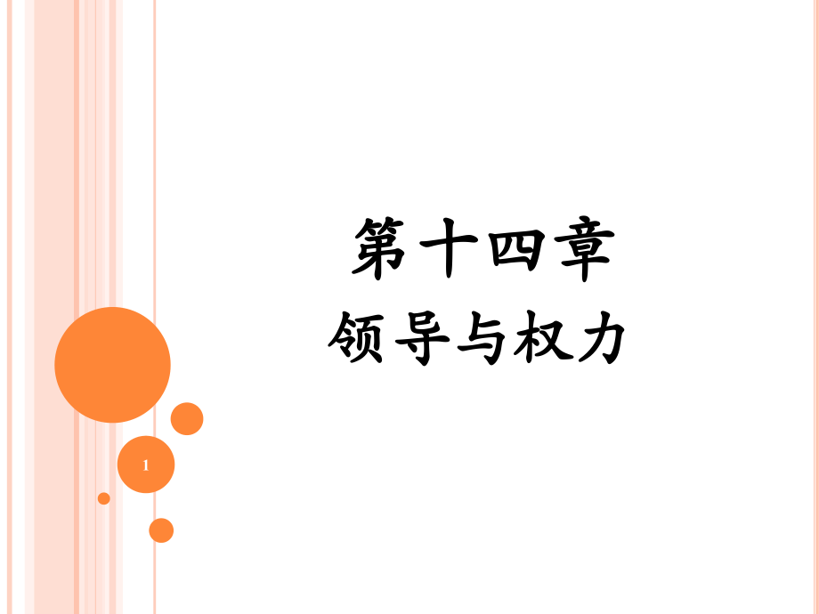 领导与权力PPT课件.ppt_第1页