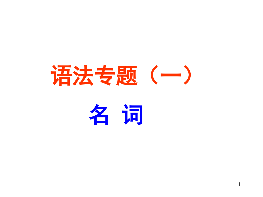 高中英语名词语法复习(课堂PPT).ppt_第1页