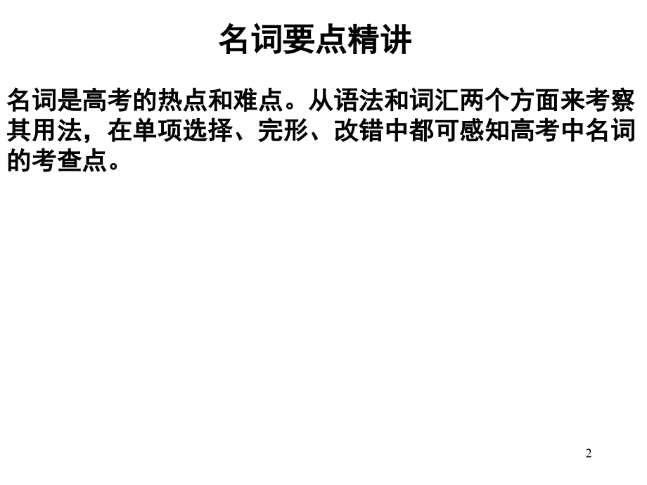 高中英语名词语法复习(课堂PPT).ppt_第2页