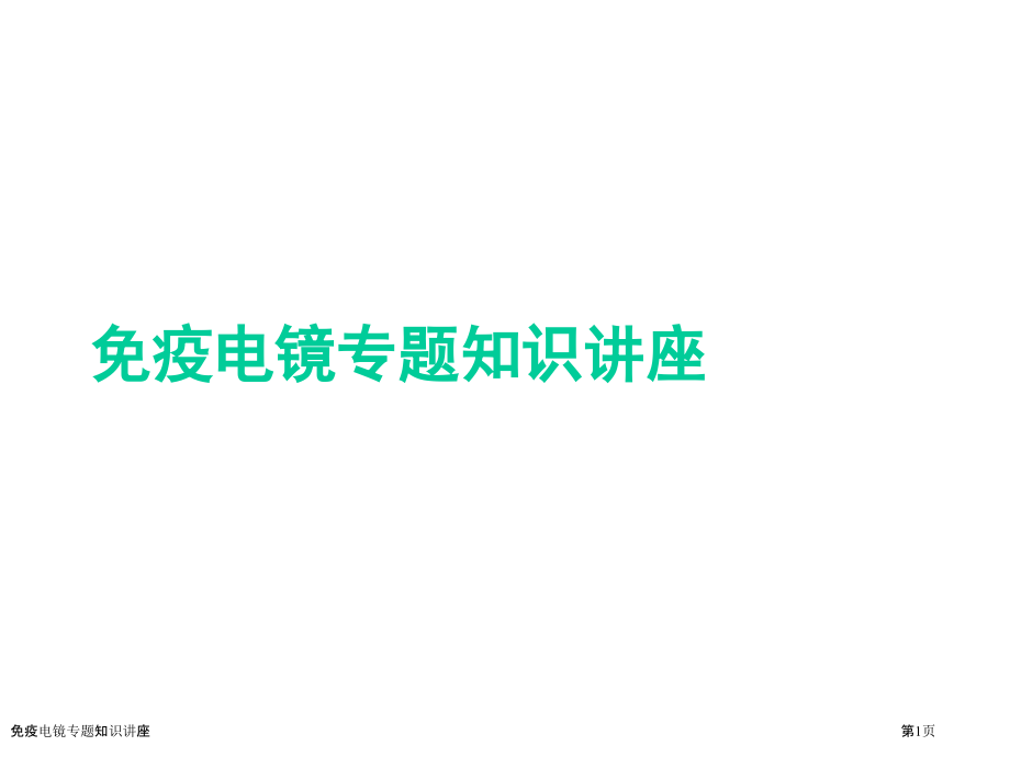 免疫电镜专题知识讲座.pptx_第1页
