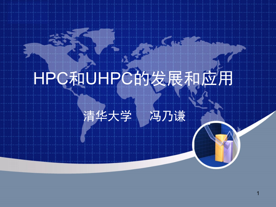 高性能与超高性能混凝土的发展与应用-文档资料.ppt_第1页