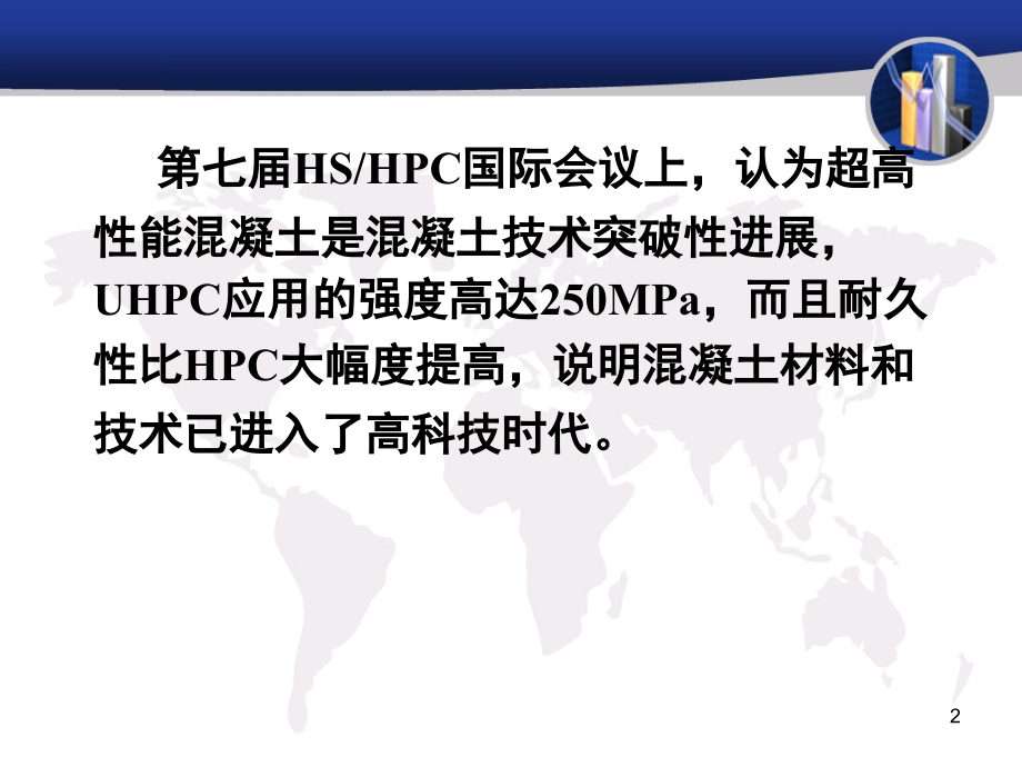高性能与超高性能混凝土的发展与应用-文档资料.ppt_第2页