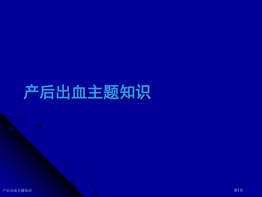 产后出血主题知识.pptx_第1页