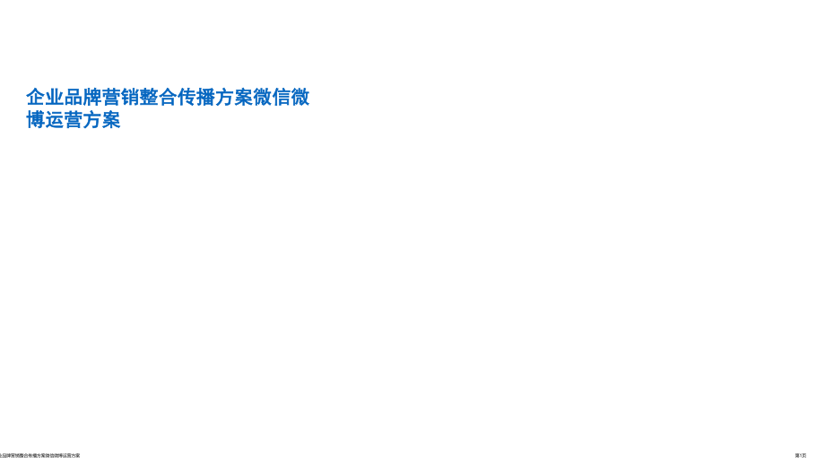 企业品牌营销整合传播方案微信微博运营方案.pptx_第1页
