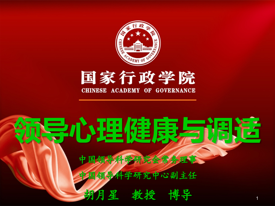 领导干部心理调适能力.ppt_第1页