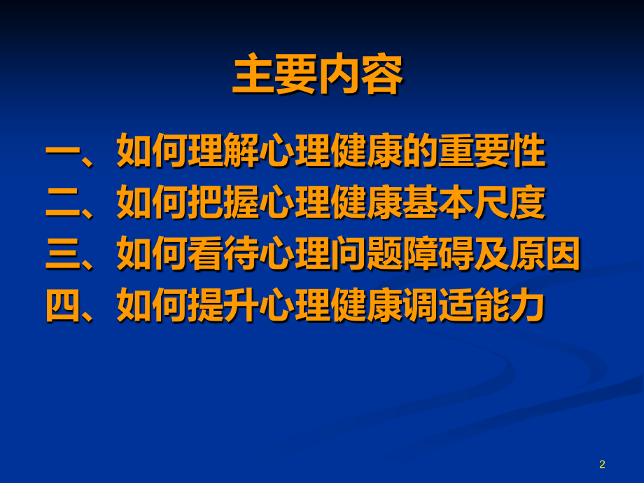 领导干部心理调适能力.ppt_第2页