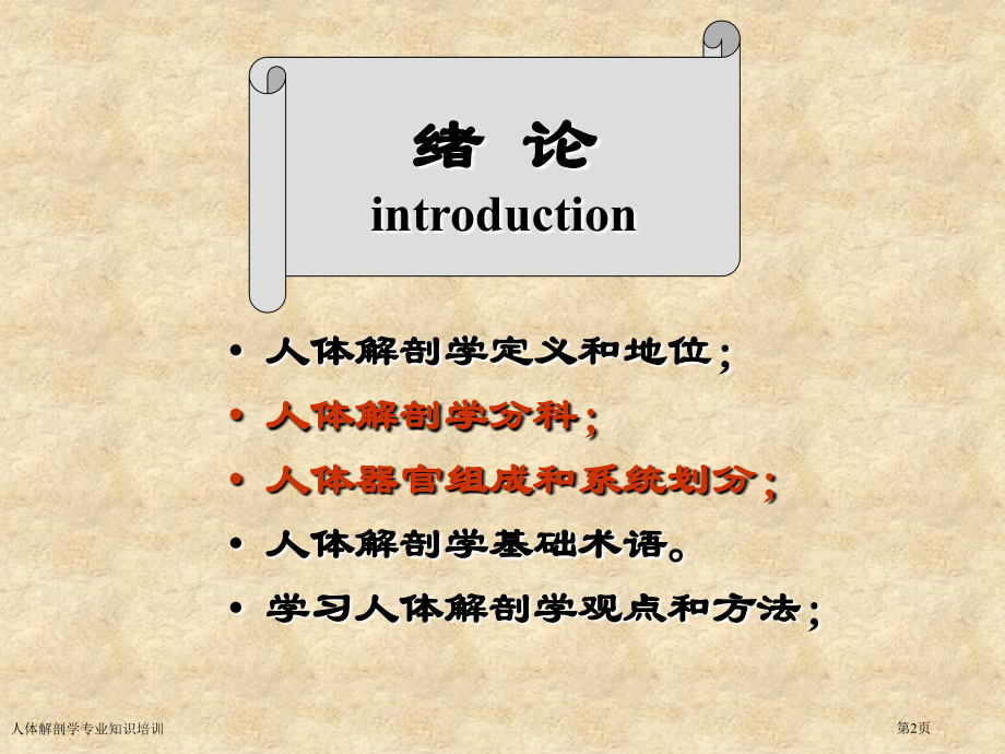 人体解剖学专业知识培训.pptx_第2页