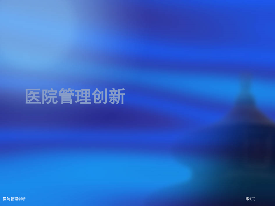 医院管理创新.pptx_第1页