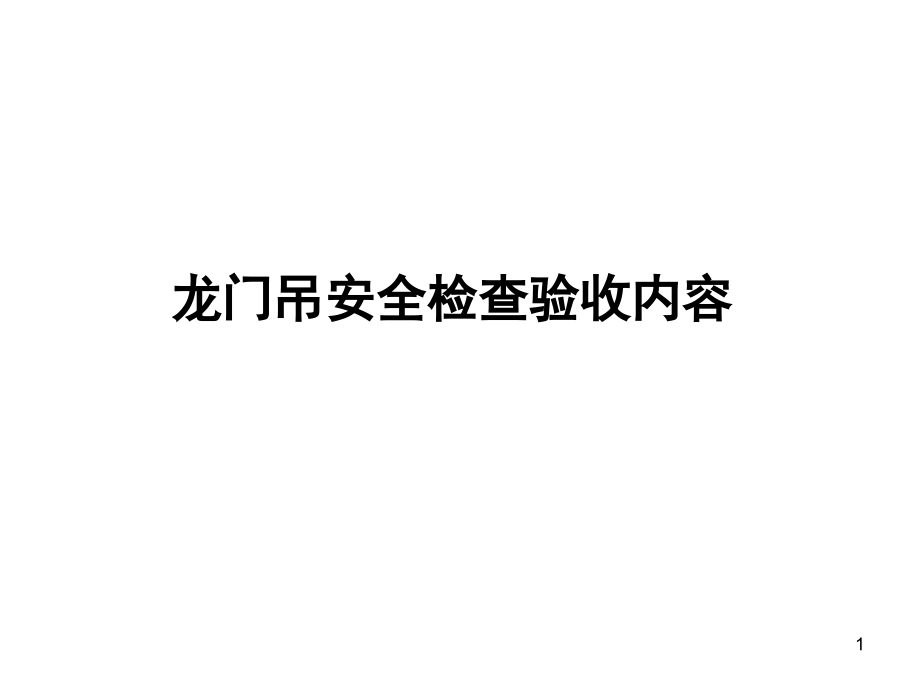 龙门吊安全检查验收内容.ppt_第1页