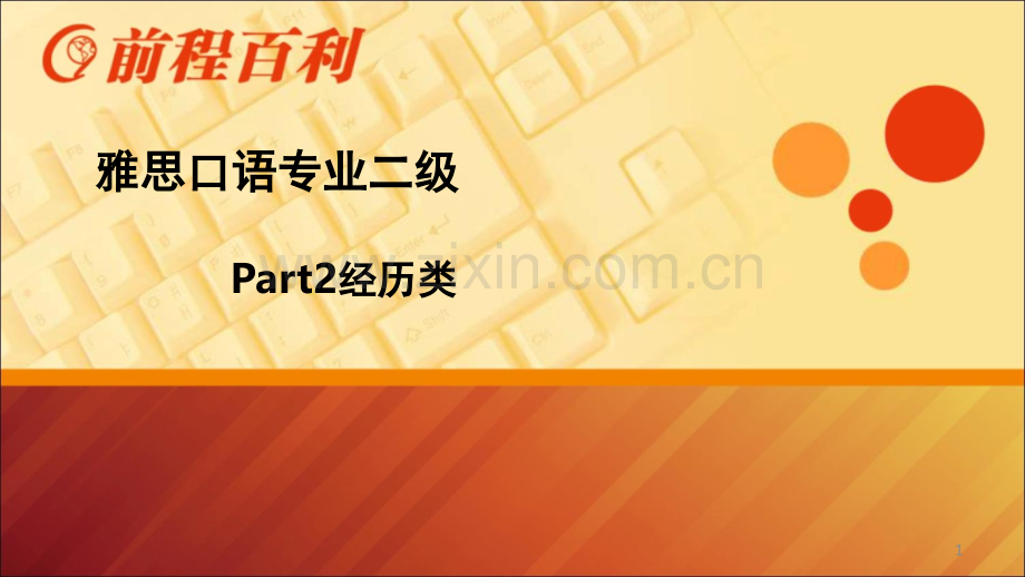 雅思口语part2经历类(课堂PPT).ppt_第1页