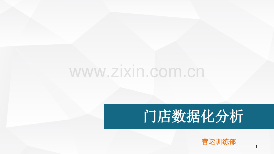 门店数据化分析.ppt_第1页