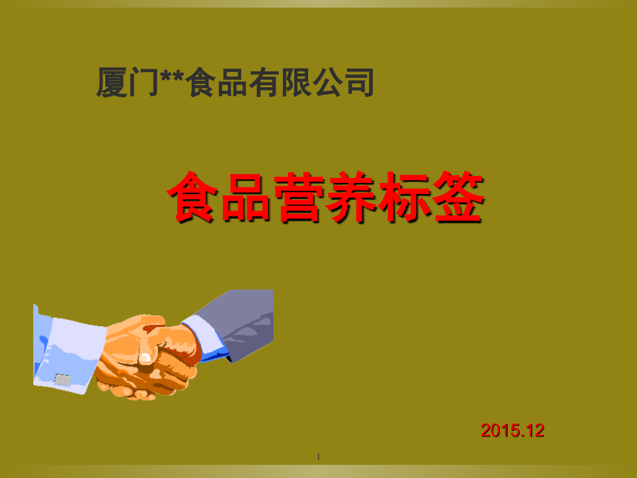 食品营养标签及营养成分的计算(课堂PPT).ppt_第1页