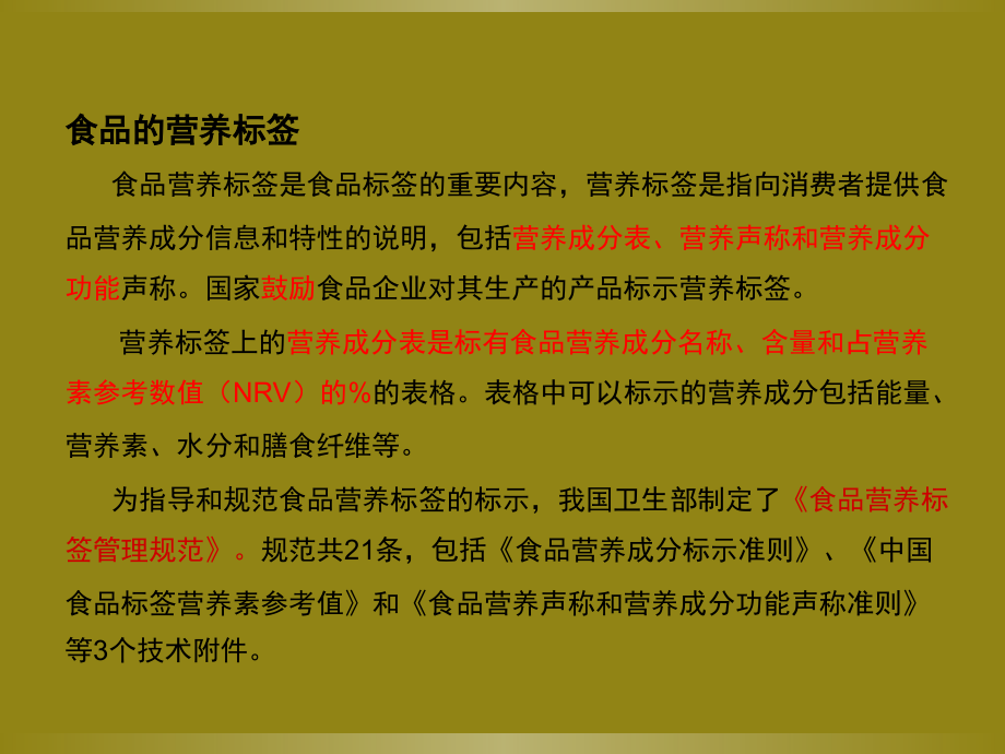 食品营养标签及营养成分的计算(课堂PPT).ppt_第2页