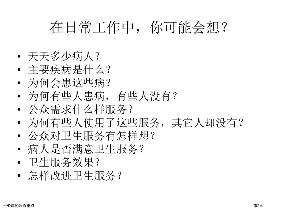 传染病的调查重点.pptx_第2页