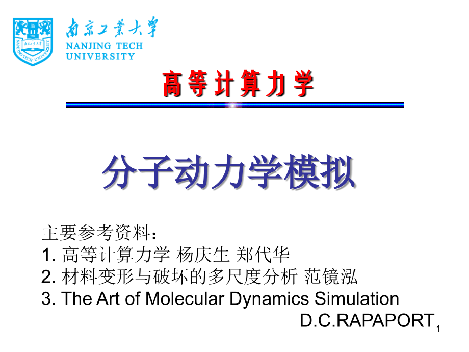 高等计算力学课中-分子动力学概述(课堂PPT).ppt_第1页