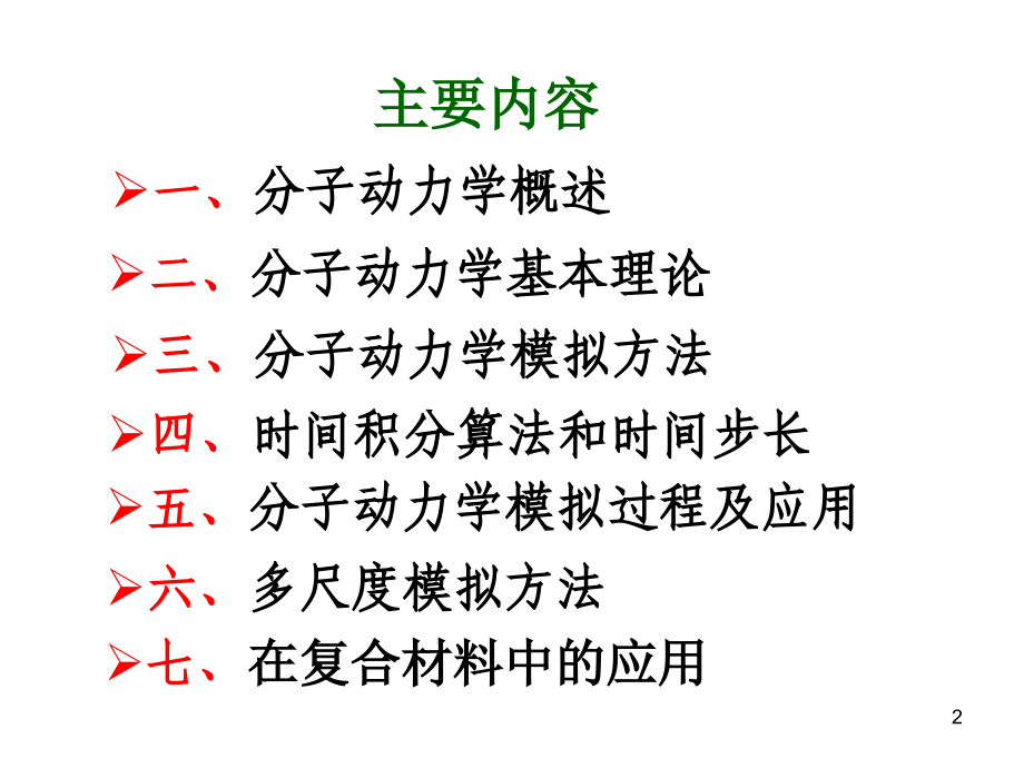 高等计算力学课中-分子动力学概述(课堂PPT).ppt_第2页