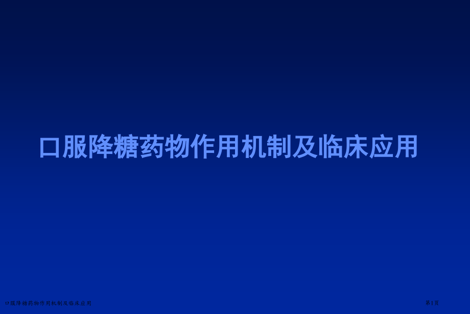 口服降糖药物作用机制及临床应用.pptx_第1页