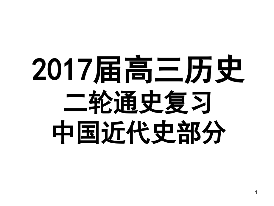 高三历史二轮通史复习中国近代史部分(课堂PPT).ppt_第1页