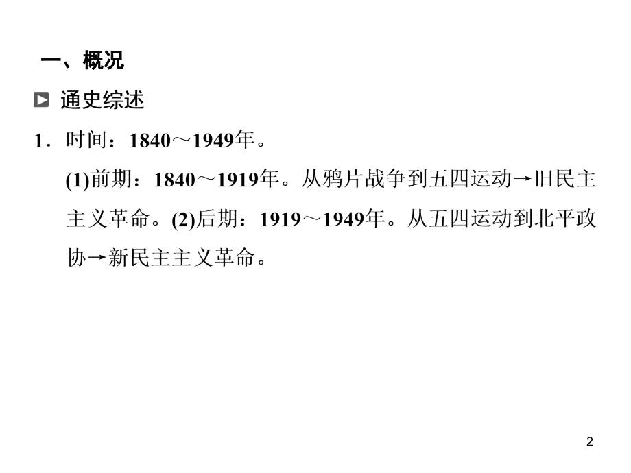 高三历史二轮通史复习中国近代史部分(课堂PPT).ppt_第2页