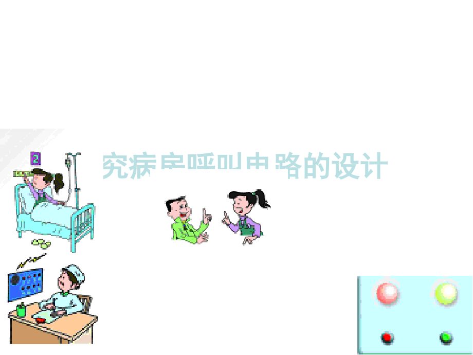 一探究病房呼叫电路的设计.pptx_第1页
