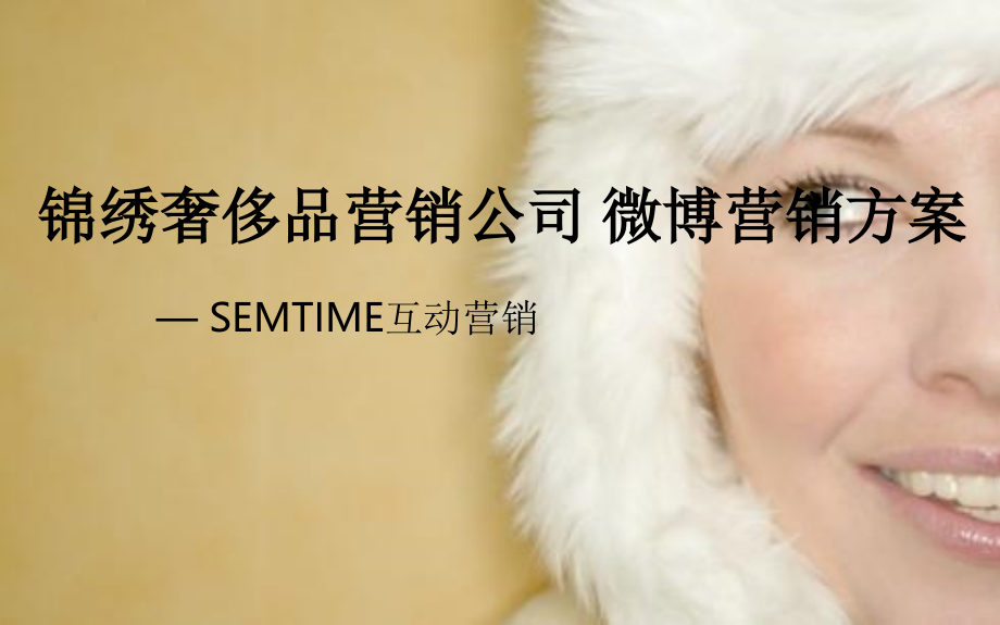 锦绣奢侈品营销公司微博营销方案.ppt_第1页