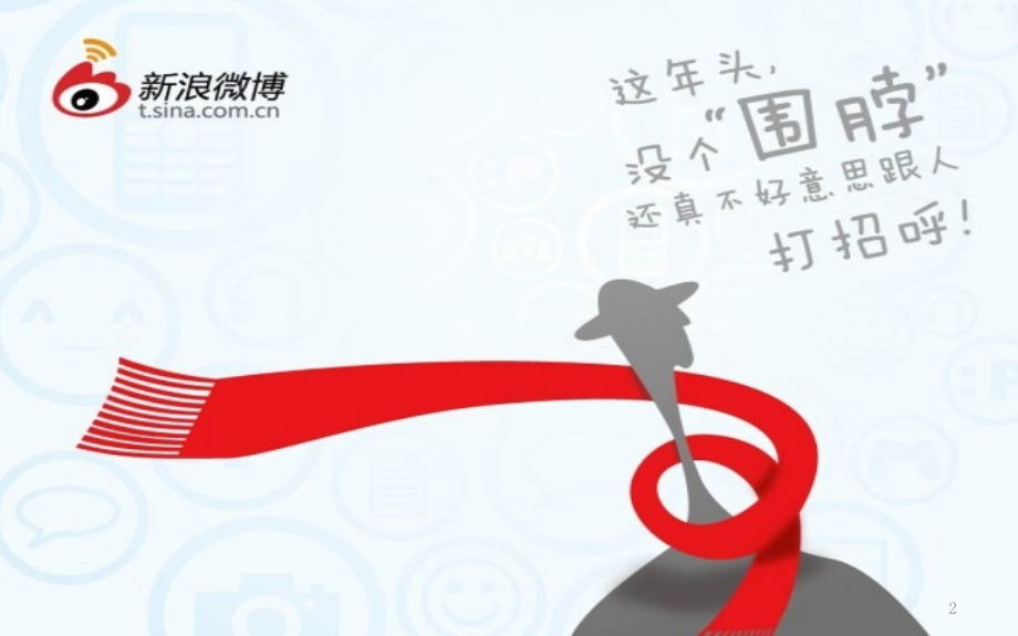 锦绣奢侈品营销公司微博营销方案.ppt_第2页