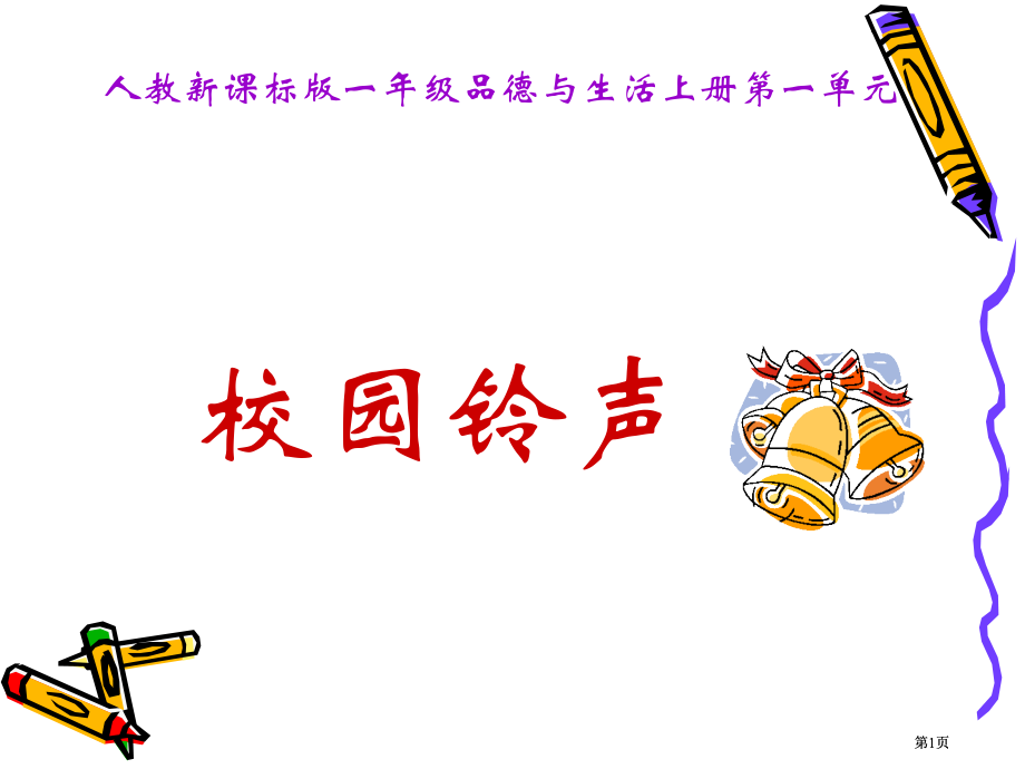 人教版品德与生活一上校园铃声一课件市公开课金奖市赛课一等奖课件.pptx_第1页