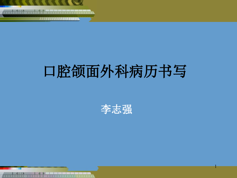 门诊病历书写课件.ppt_第1页