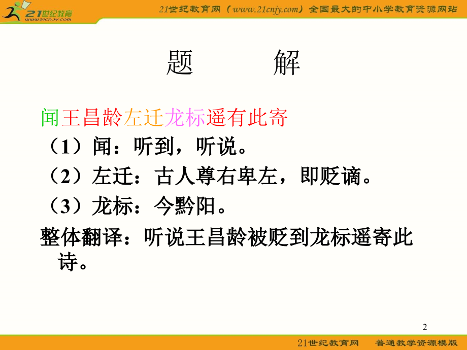 闻王昌龄左迁龙标遥有此寄(中考)幻灯片.ppt_第2页