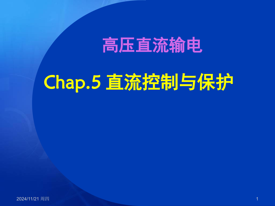 高压直流输电-直流控制与保护演示幻灯片.ppt_第1页
