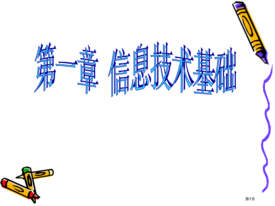 信息技术基础ppt课件市公开课金奖市赛课一等奖课件.pptx_第1页
