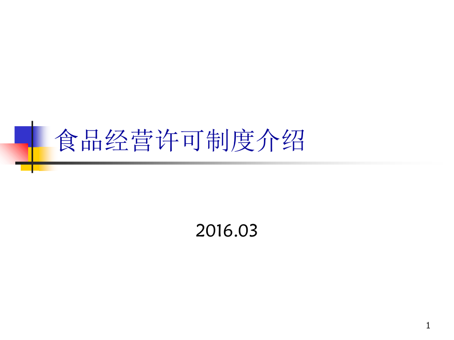 食品经营许可培训.ppt_第1页