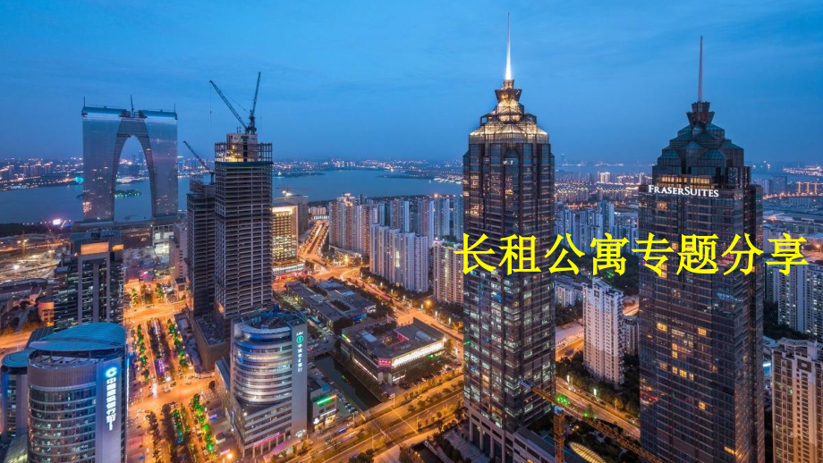 长租公寓专题分享.ppt_第1页