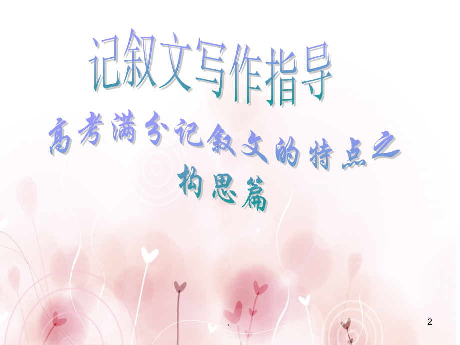 高中记叙文写作指导(一).ppt_第2页