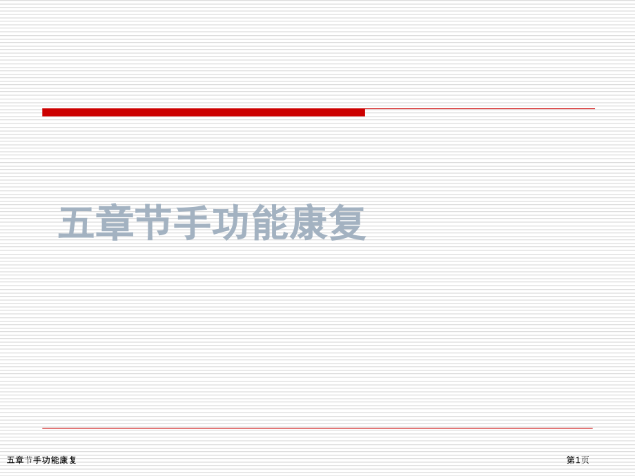 五章节手功能康复.pptx_第1页