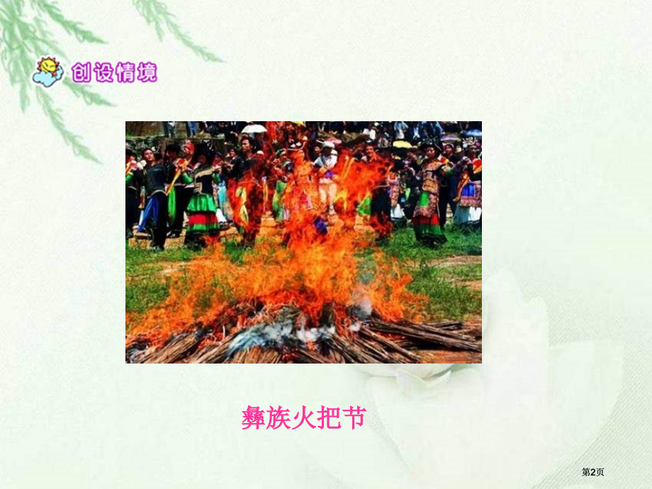 五年级下册火把节语文S版市公开课金奖市赛课一等奖课件.pptx_第2页