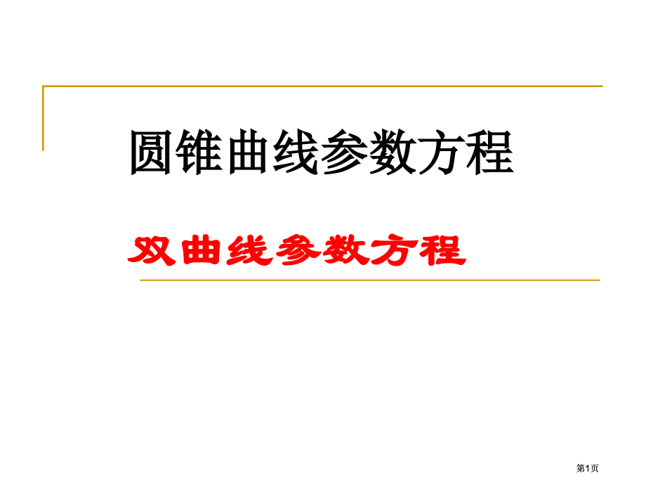 双曲线参数方程市公开课金奖市赛课一等奖课件.pptx_第1页