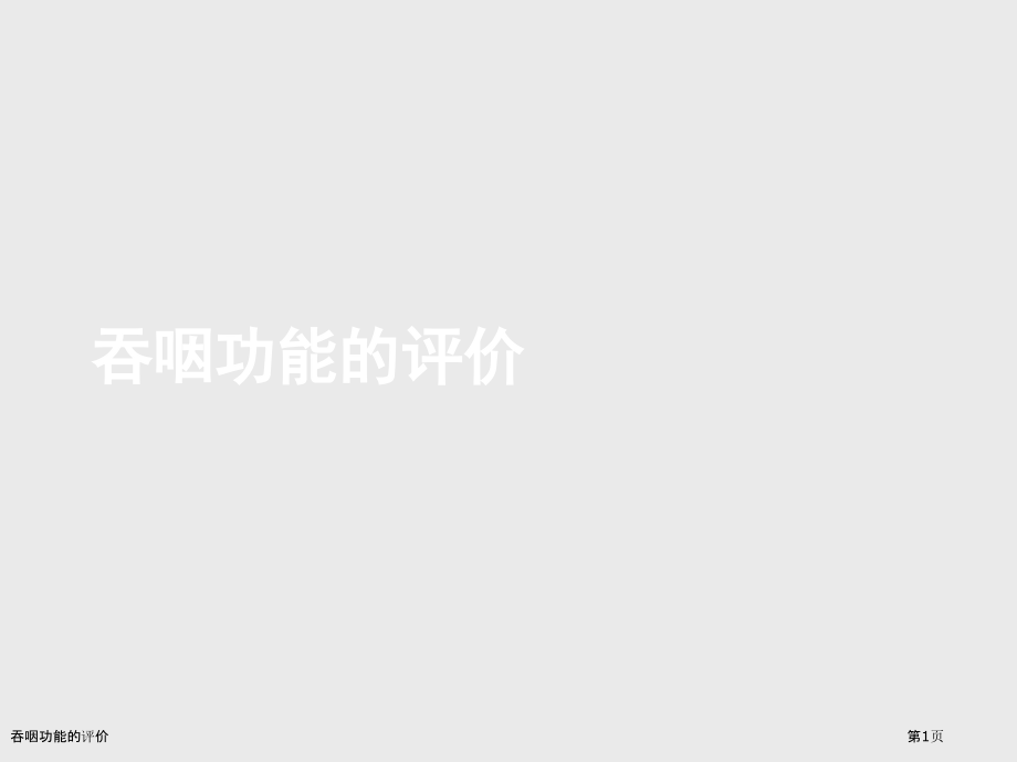 吞咽功能的评价.pptx_第1页