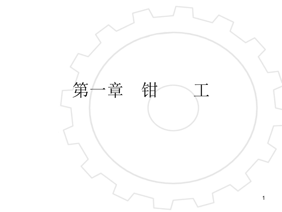 钳工基础知识.ppt_第1页