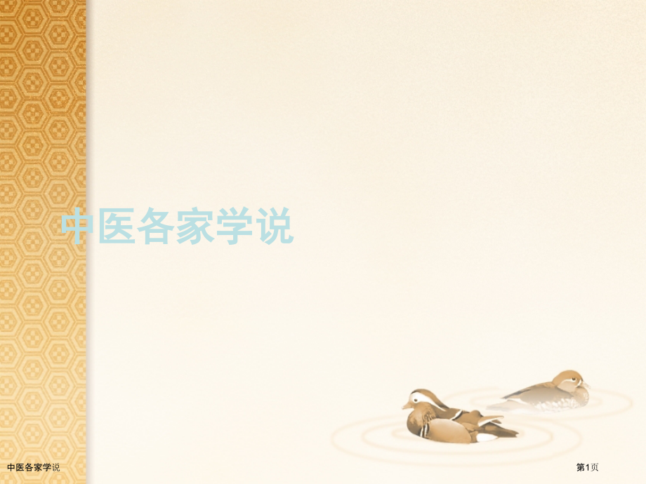 中医各家学说.pptx_第1页